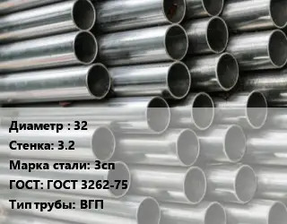 Труба оцинкованная водогазопроводная 32 s=3.2 Сталь: 3сп ГОСТ: ГОСТ 3262-75 ВГП